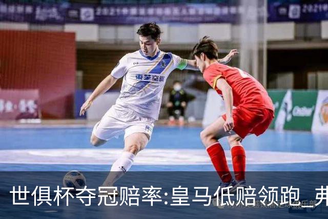 世俱杯夺冠赔率:皇马低赔领跑 弗拉门戈有机会