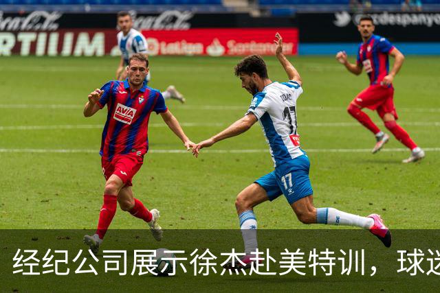 经纪公司展示徐杰赴美特训，球迷质疑育航何时给杜锋旗下球员安排类似活动？